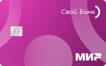 Своя кредитка от Своего банка